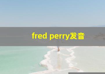 fred perry发音